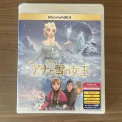 【新品・未開封】アナと雪の女王 MovieNEX('13米)〈2枚組〉