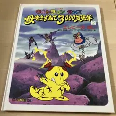 ウルトラマンキッズ 母をたずねて3000万光年 レンタルアップdvd - メルカリ