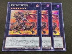 遊戯王 真紅眼の鋼炎竜 スーパー 3枚セット