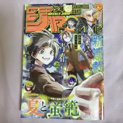 新連載 夏と蛍籠 週刊少年ジャンプ 2026年 20号 - メルカリ