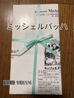 ミッシェルバッハ 夙川クッキーローゼのサムネイル