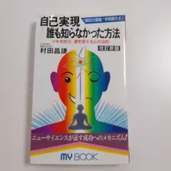 自己実現誰も知らなかった方法 : "第四の意識"を刺激せよ!