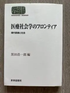 医療社会学のフロンティア 現代医療と社会