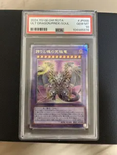 誇りと魂の究極竜　25th psa10 遊戯王 誇りと魂の究極竜25th クオシク PSA10 遊戯王 誇りと魂の究極