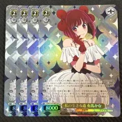 ヴァイス 私の生きる道 有馬かな SP 潘めぐみ サイン 推しの子