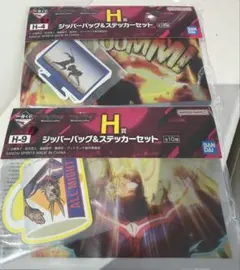 一番くじ ヒロアカ 僕のヒーローアカデミア H賞ジッパーバッグ&ステッカーセット