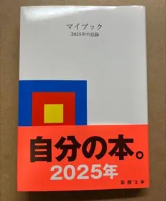 マイブック : ―2025年の記録