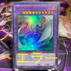 キメラテック・メガフリート・ドラゴン 1枚 スーパー エラー