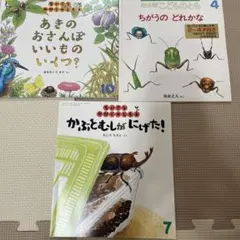 ちいさなかがくのとも　3冊セット