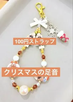 クリスマスの足音　ストラップ　1点100円　匿名配送