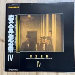 安全地帯 邦楽