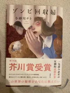 ゾンビ回収婦 小砂川チト 講談社