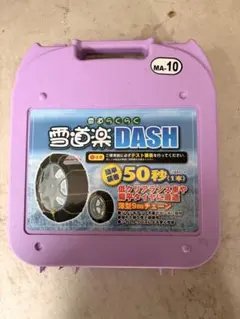 FECチェーン 雪道楽DASH MA-09 FECチェーン 雪道楽DASH MA-09