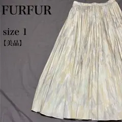 FURFUR ファーファー プリーツロングスカート 1 美品 マーブル柄 上品
