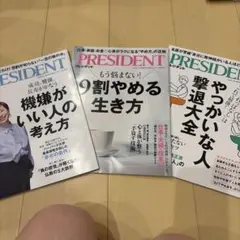 PRESIDENT 雑誌 3冊セット