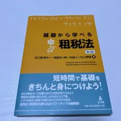 基礎から学べる租税法