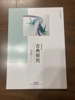 高等学校 古典探究 準拠ワーク　数研出版　別冊解答編付属 Amazon.co.jp: 高等学校 古典探究 準拠ワーク 数研出版 別冊解答