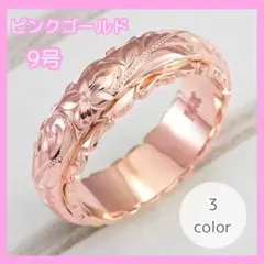 ハワイアンジュエリー リング 指輪 アクセサリー 夏 9号 ピンクゴールド