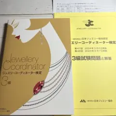 ジュエリーコーディネーター検定3級 試験対策セット ジュエリーコーディネーター検定3級 試験対策セット ジュエリー