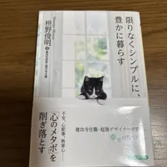 限りなくシンプルに、豊かに暮らす 枡野俊明