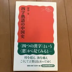 四字熟語の中国史　岩波新書