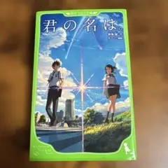 新海誠　君の名は。　角川つばさ文庫