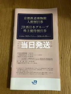 未使用　JR西日本グループ株主優待割引券　京都鉄道博物館入館割引券