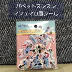 パペットスンスン マシュマロ風シール
