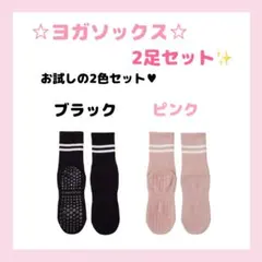 ヨガソックス 2足セット　靴下　ピラティス　滑り止め付き　新品　トレーニング☆③