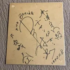 沢村忠サイン　キックボクサー　キックの鬼　真空飛び膝蹴り　沢村忠直筆サイン 真空飛び膝蹴りの真実 “キックの鬼”沢村忠伝説 直筆サイン入り〜美品