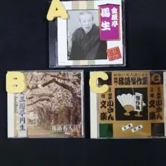 CD3枚/A『落語研究会 金原亭馬生』B『落語名人 三遊亭圓生』C『昭和の名人達