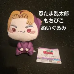 忍たま乱太郎 もちぴこぬいぐるみ 平滝夜叉丸 - メルカリ