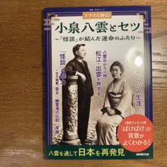 【新品美品】ドラマ人物伝 小泉八雲とセツ : 「怪談」が結んだ運命のふたり