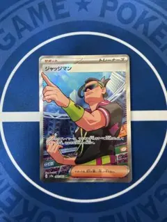 ジャッジマン SR スカーレット&バイオレット 強化拡張パック 熱風のアリーナ…のサムネイル