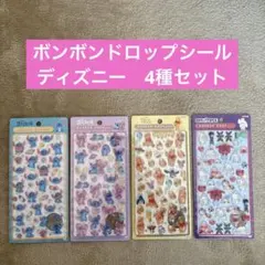 ディズニー　ボンボンドロップシール　4種セット