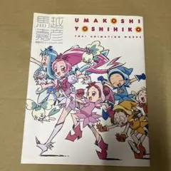 馬越嘉彦 東映アニメーションワークス