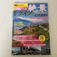 絶景ドライブ 日帰り+1泊 2023―24【首都圏】 東京から行く!