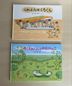 くれよんのくろくん そらまめくんとめだかのこ 2冊セット　なかやみわ