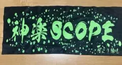 神楽SCOPE タオル