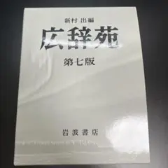 広辞苑　第七版　付録つき・箱あり　岩波書店