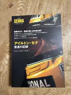 アイルトン・セナ 音速の記録 ハードカバー - メルカリ