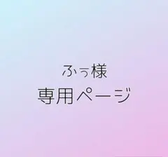 ふぅ様 専用ページ