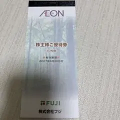 株式会社フジ 株主優待券 60枚綴り 6000円分 イオン　匿名配送