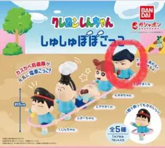 クレヨンしんちゃん しゅしゅぽぽごっこ