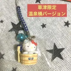 ご当地　ハローキティ　草津限定　温泉桶バージョン　ストラップ　根付　群馬県
