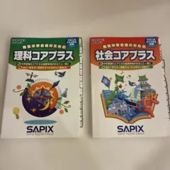 2026年最新】sapix コアプラス 理科 社会の人気アイテム - メルカリ