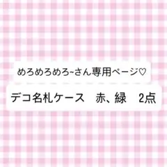 めろめろめろ~さん専用ページ