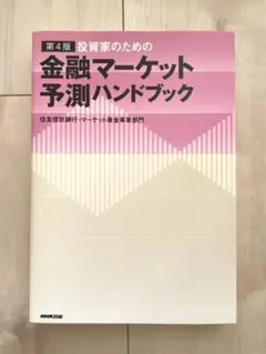 No.13 『投資家のための金融マーケット予測ハンドブック』