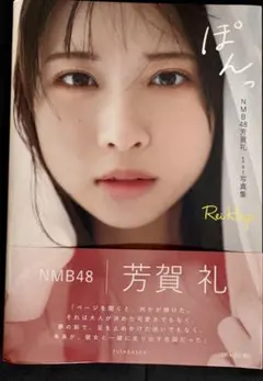 NMB48芳賀礼1st写真集 直筆サイン入り