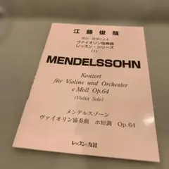 江藤俊哉ヴァイオリン楽譜メンデルスゾーン ヴァイオリンコンチェルト